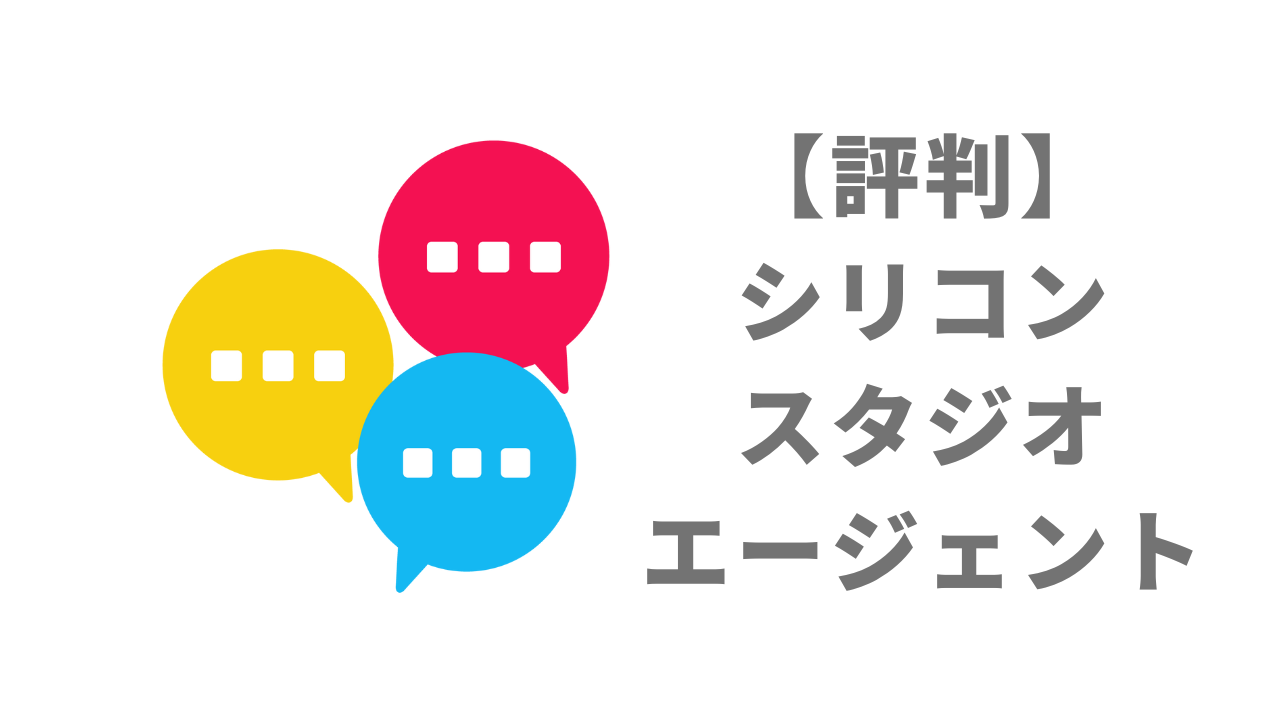 評判 シリコンスタジオエージェント 口コミやリアルな体験と感想 徹底解説 転職のサポートドットコム