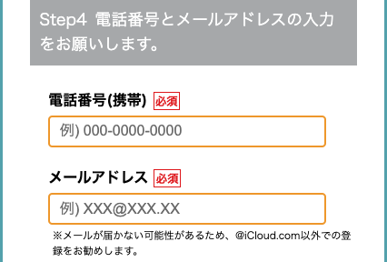 電話番号・メールアドレスを入力