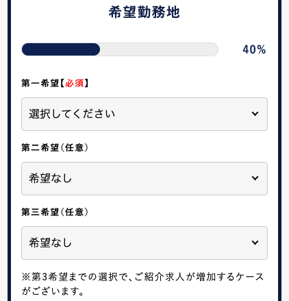 希望勤務地を選択