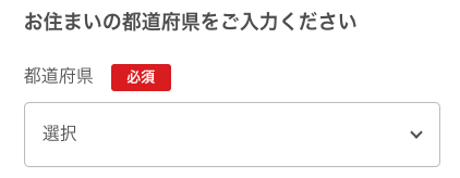 居住地の都道府県を入力