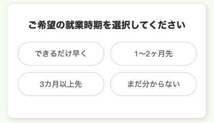 希望の就業時期を選択