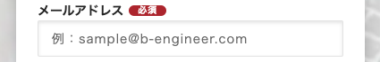 メールアドレスを入力