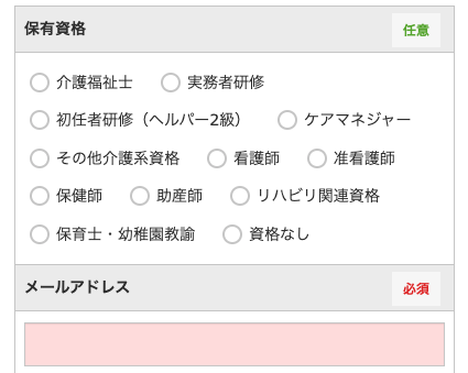 保有資格・メールアドレスを入力