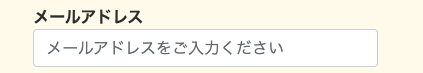 メールアドレスを入力