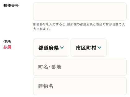 郵便番号・住所を入力