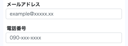 メールアドレス・電話番号を入力