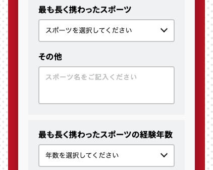 最も長く携わったスポーツ・経験年数を入力