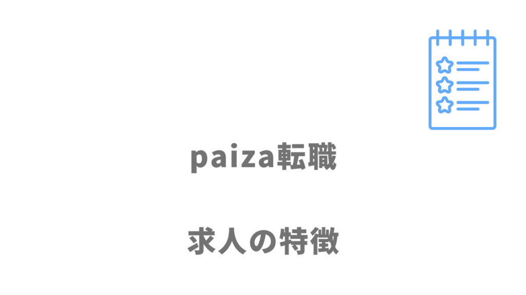 paiza転職の求人