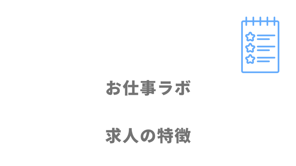 お仕事ラボの求人