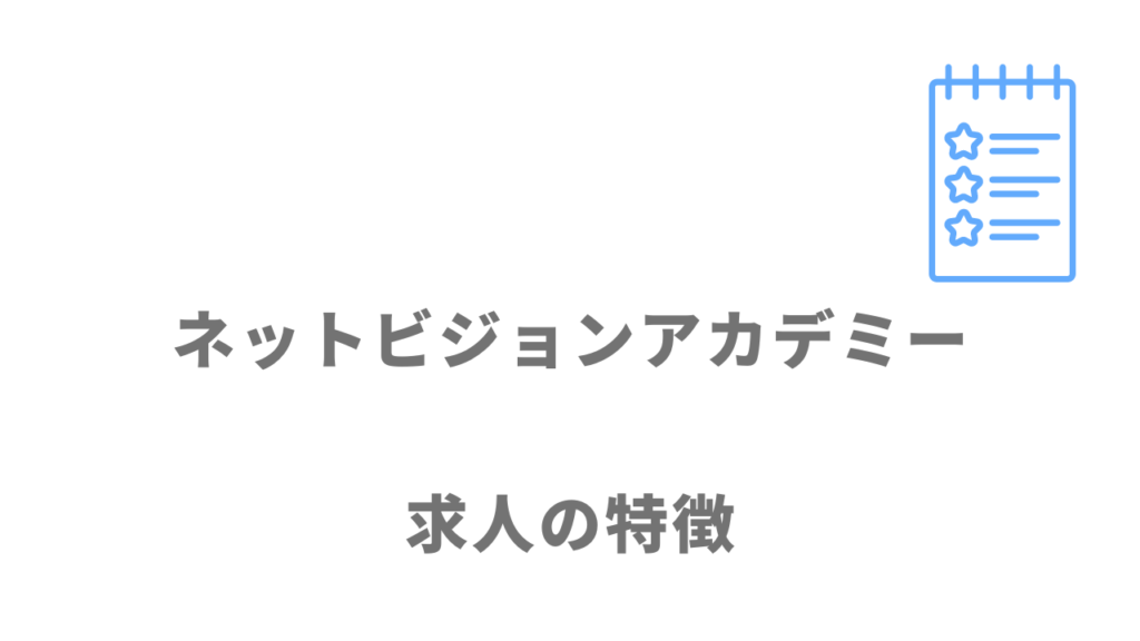 ネットビジョンアカデミーの求人・就職の提携先