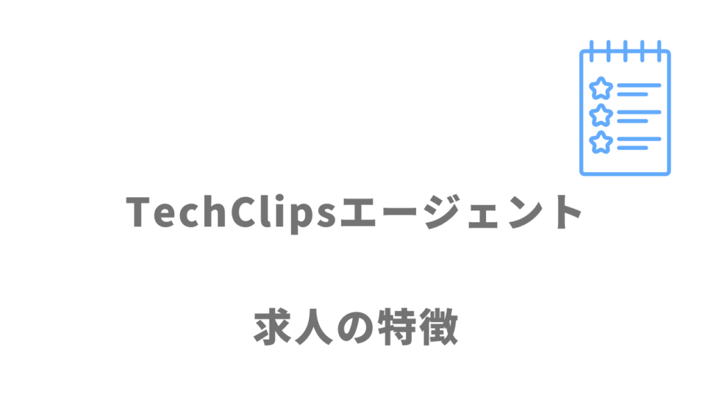 TechClipsエージェントの求人