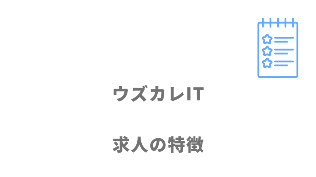 ウズカレITの求人