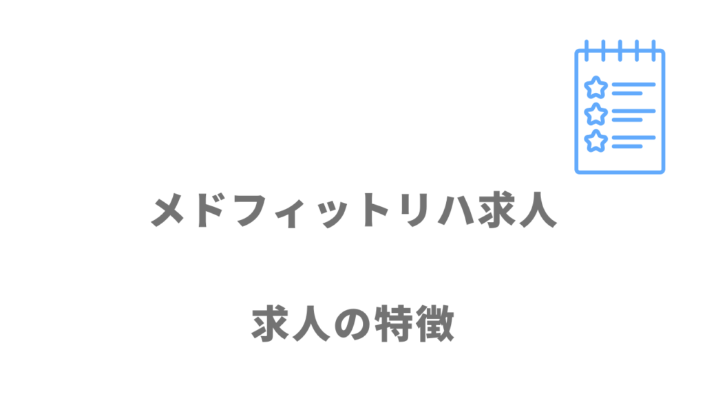 メドフィットリハの求人