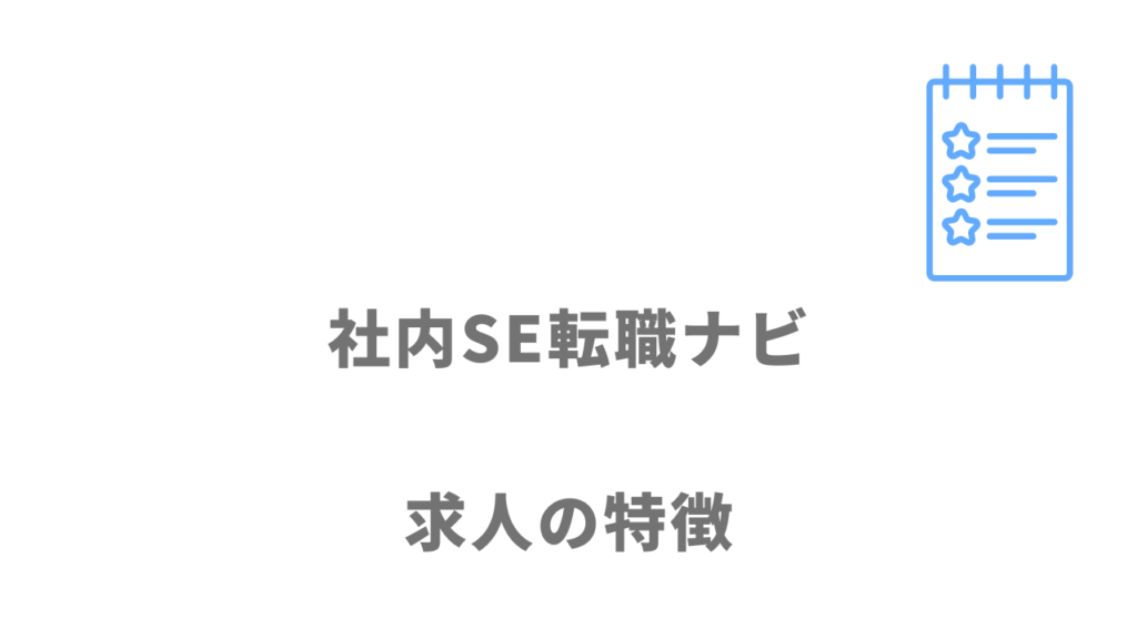 社内SE転職ナビの求人