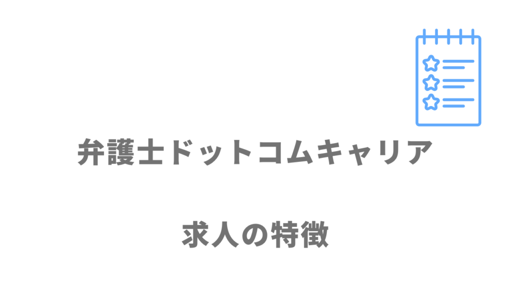 弁護士ドットコムの求人