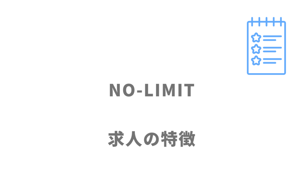 NO-LIMITの求人