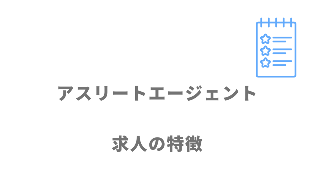 アスリートエージェントの求人