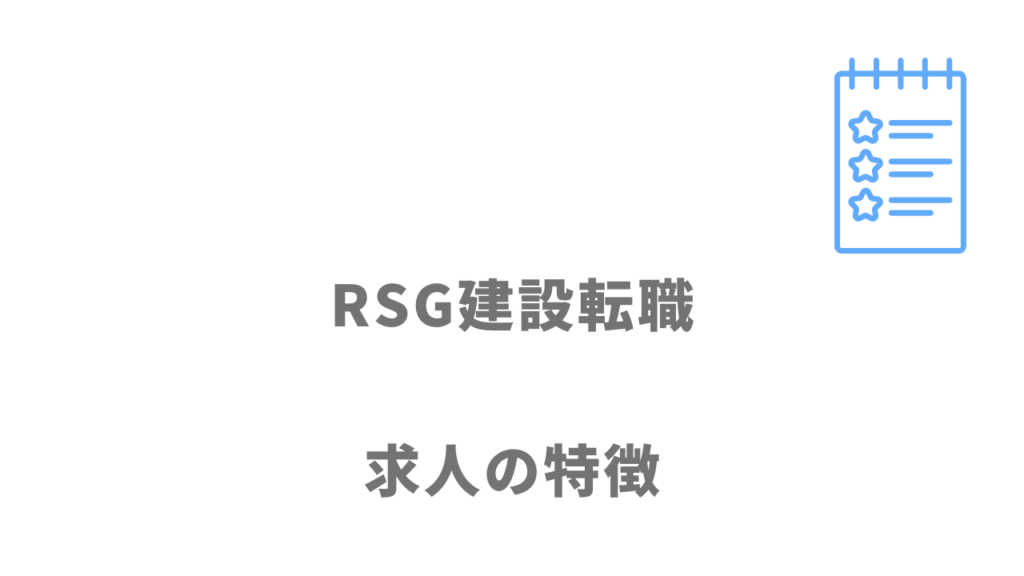 RSG建設転職の求人