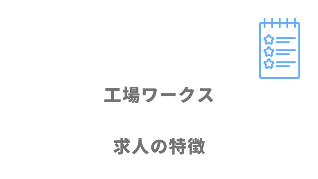 工場ワークスの求人