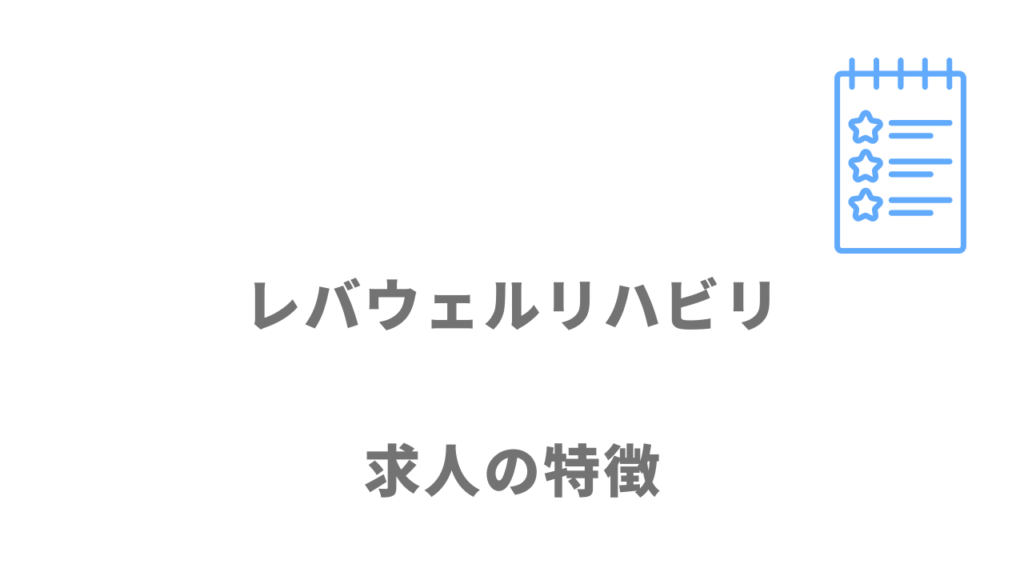 レバウェルリハビリの求人