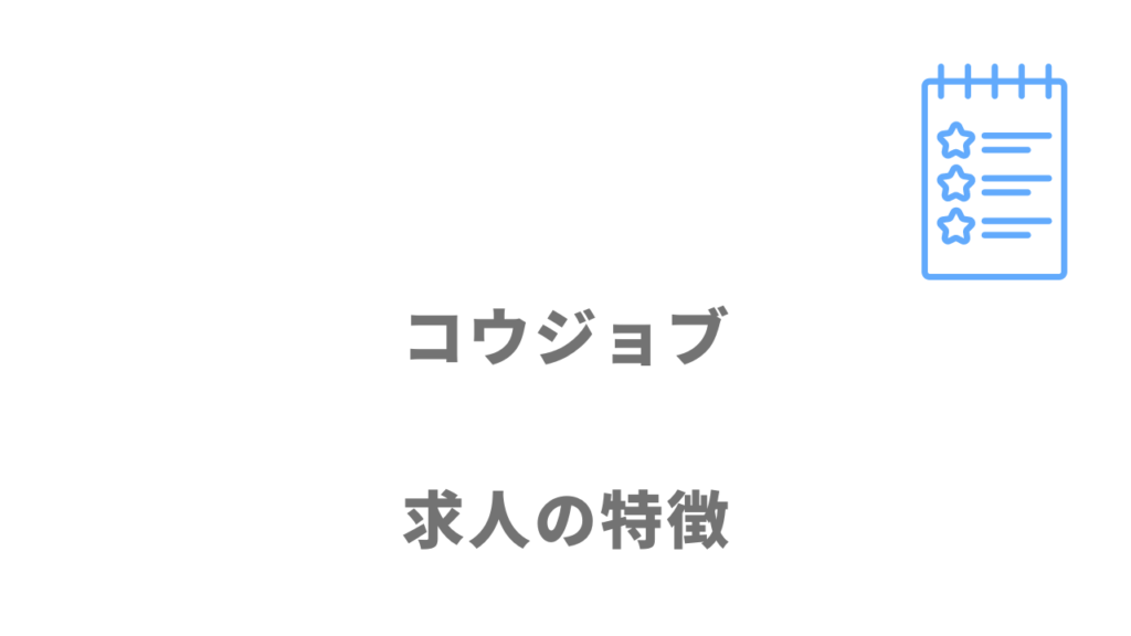 コウジョブの求人