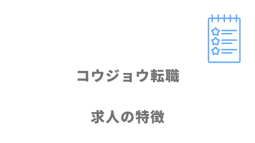 コウジョウ転職の求人