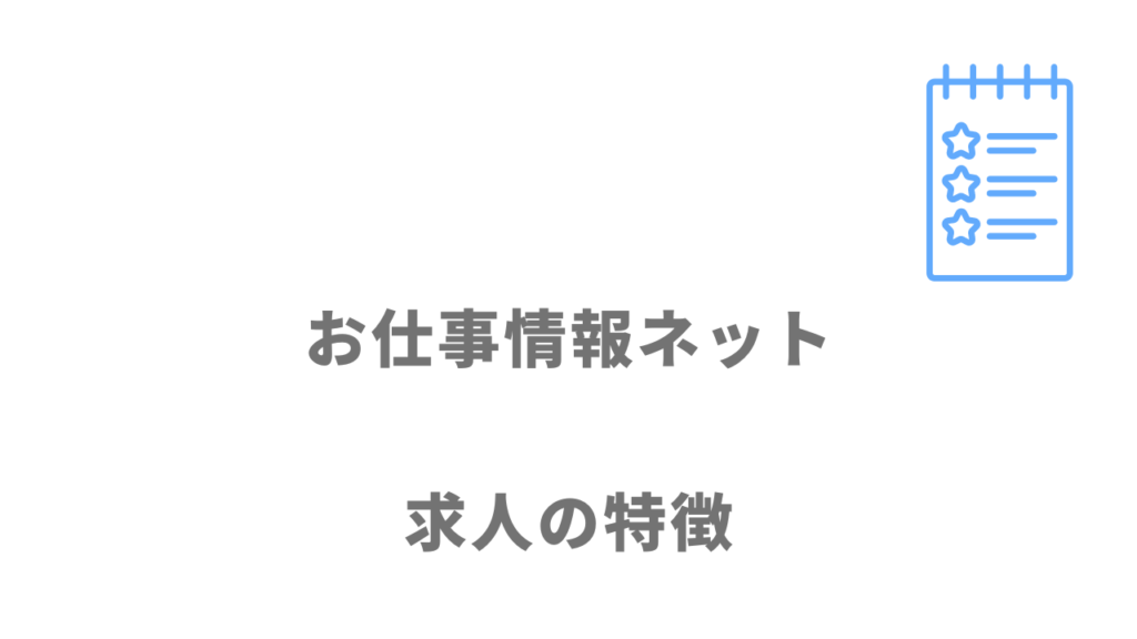 お仕事情報ネットの求人