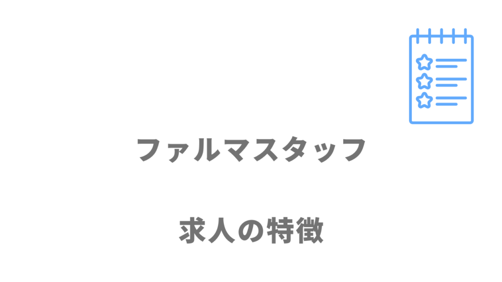 ファルマスタッフの求人