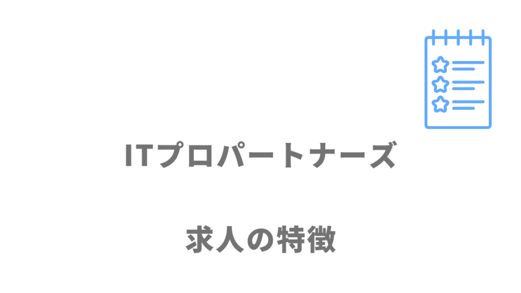 ITプロパートナーズの案件