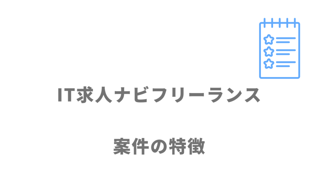 IT求人ナビ フリーランスの求人