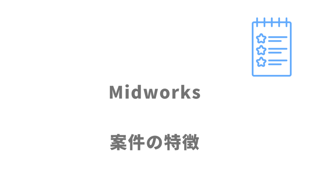 Midworksの求人