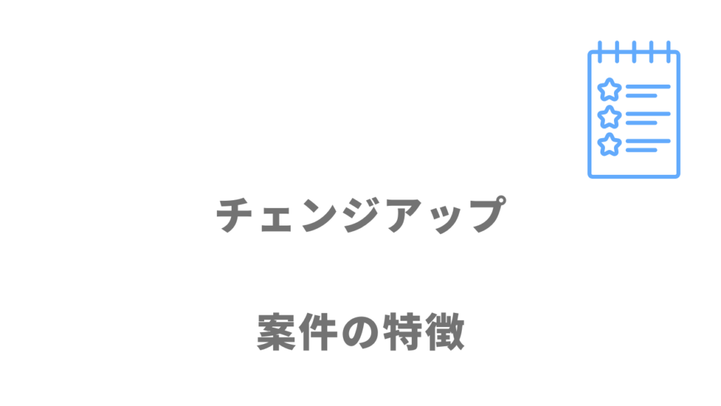 チェンジアップの求人