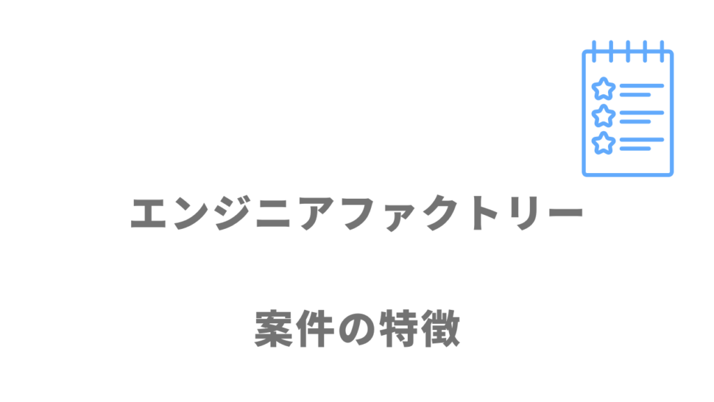 エンジニアファクトリーの求人