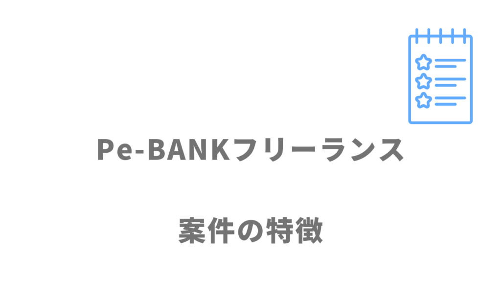 Pe-BANKフリーランスの求人