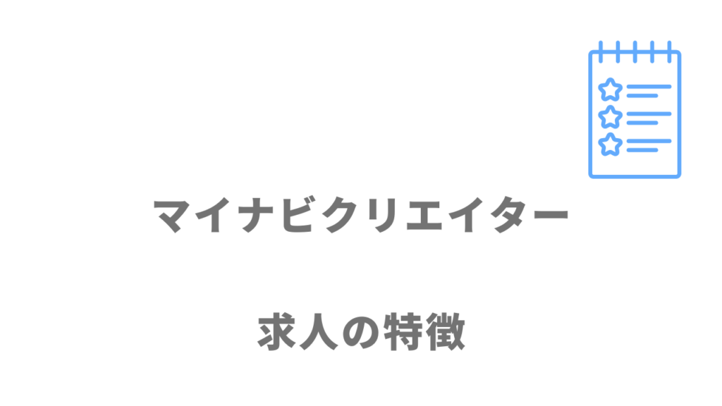 マイナビクリエイターの求人