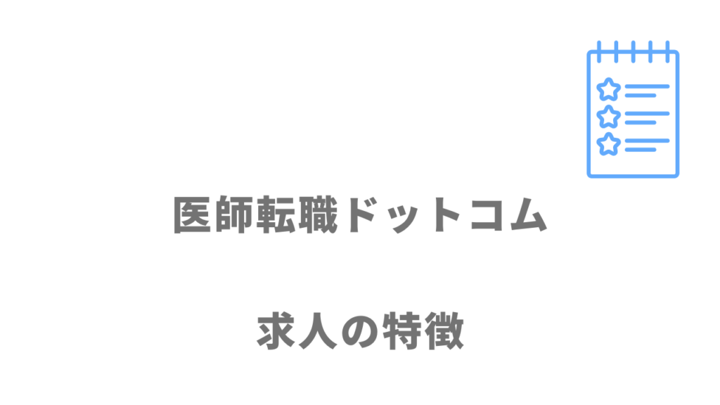 医師転職ドットコムの求人