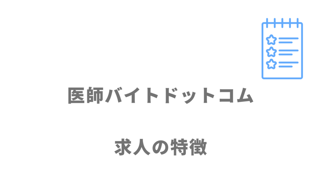 医師バイトドットコムの求人