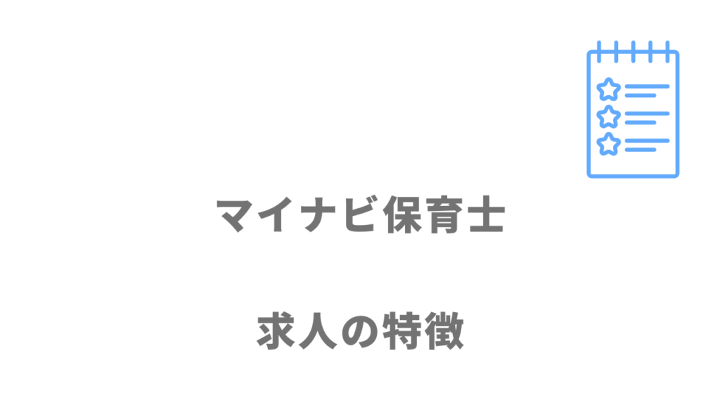 マイナビ保育士の求人