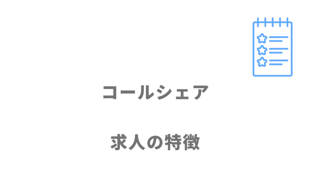 コールシェアの求人