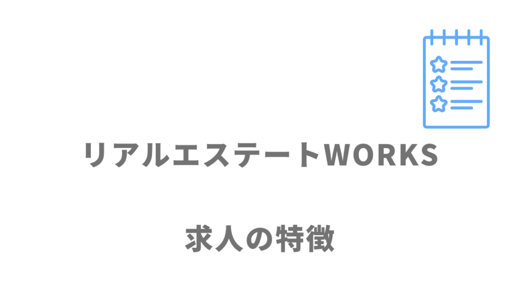 リアルエステートWORKSの求人