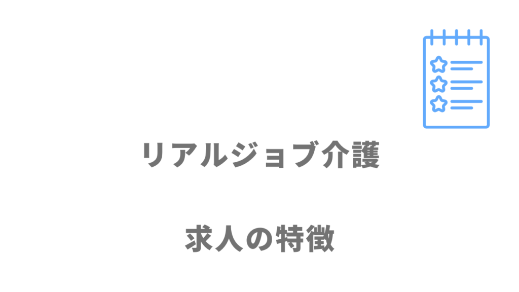 リアルジョブ介護の求人