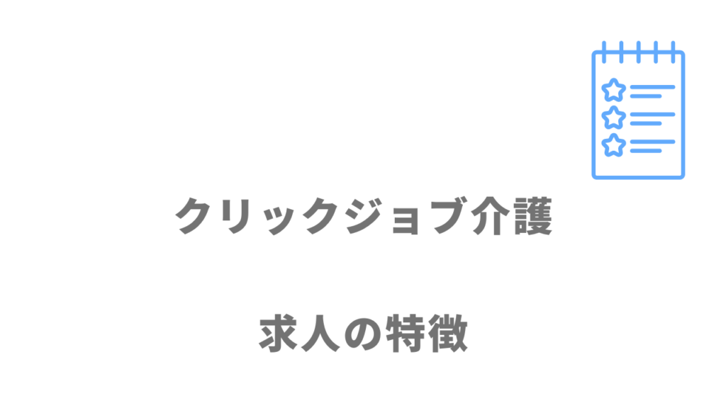 クリックジョブ介護の求人