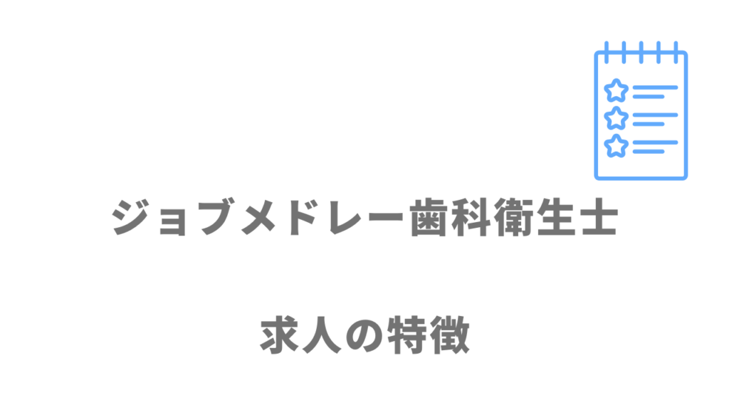 ジョブメドレー歯科衛生士の求人