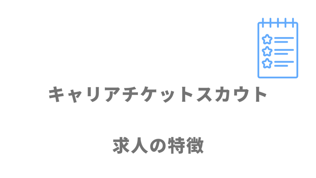 キャリアチケットスカウトの求人