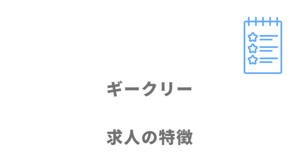 ギークリー（Geekly）の求人