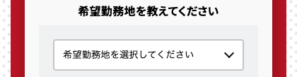 希望勤務地域を選択