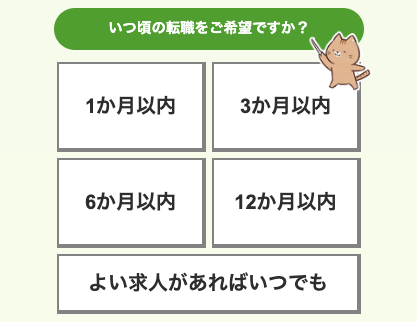 希望の転職時期を選択