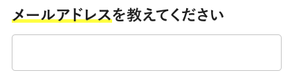 メールアドレスを入力