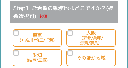 希望勤務地を選択