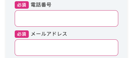 電話番号・メールアドレスを入力